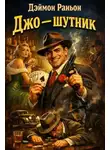 Деймон Раньон - Джо — шутник