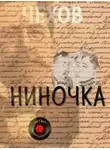 Антон Чехов - Ниночка
