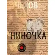 Постер книги Ниночка