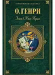 О`Генри - Элси в Нью-Йорке