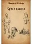 Николай Лейкин - Среди причта