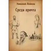 Постер книги Среди причта