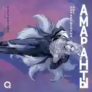 Постер книги Амаранты. Порабощенный лис