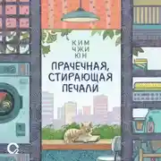 Постер книги Прачечная, стирающая печали