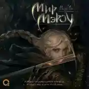 Постер книги Мир Мэроу