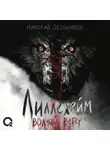 Николай Ободников - Лиллехейм. Волчий ветер
