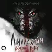Постер книги Лиллехейм. Волчий ветер