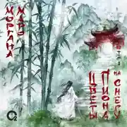 Постер книги Цветы пиона на снегу. Том 1