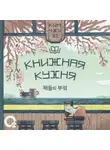 Ким Чжи Хе - Книжная кухня