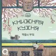 Постер книги Книжная кухня
