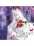 Александра Альва - Когда отцветает камелия