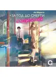 Ао Морита - За год до смерти я встретил тебя