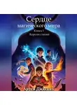 Артем Диденко - Сердце магического мира. Книга I: Короли Стихий
