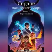 Постер книги Сердце магического мира. Книга I: Короли Стихий