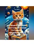Алла Рубцова - ИСТОРИЯ 2 ИЗ СЕРИИ КОРОТКИХ РАССКАЗОВ: КОТ РЫЖИЙ, ОБЫКНОВЕННЫЙ – ВАСЬКА