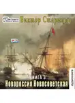 Виктор Старицын - Новороссия Новосветская