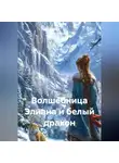 Алла Рубцова - ВОЛШЕБНИЦА ЭЛИАНА И БЕЛЫЙ ДРАКОН