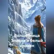 Постер книги ВОЛШЕБНИЦА ЭЛИАНА И БЕЛЫЙ ДРАКОН