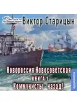 Виктор Старицын - Коммунисты – назад!