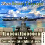 Постер книги Коммунистическая республика Камчатка