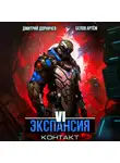 Дмитрий Дорничев - Экспансия: Контакт. Том 6