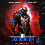 Постер книги Экспансия: Контакт. Том 6