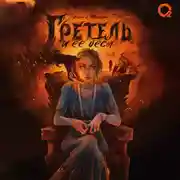 Постер книги Гретель и ее бесы