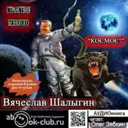 Постер книги Космос!