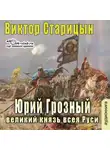 Виктор Старицын - Юрий Грозный, великий князь всея Руси