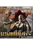 Виталий Зыков - Безымянный раб. Часть 1-я. Прибытие
