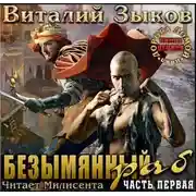 Постер книги Безымянный раб. Часть 1-я. Прибытие