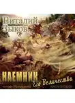 Виталий Зыков - Наемник Его Величества. Часть 2-я