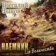 Постер книги Наемник Его Величества. Часть 2-я