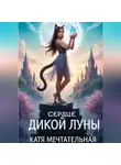 Катя Мечтательная - Сердце Дикой Луны