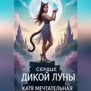 Постер книги Сердце Дикой Луны