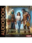 Марианна Красовская - Танцы с бубном и принц в придачу