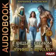 Постер книги Танцы с бубном и принц в придачу