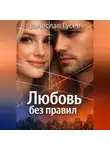 Вячеслав Гусев - Любовь без правил