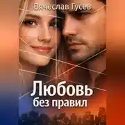 Постер книги Любовь без правил