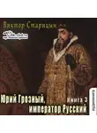 Виктор Старицын - Юрий Грозный, Император Русский