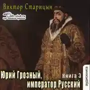 Постер книги Юрий Грозный, Император Русский
