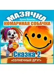 Арина Хромова - Мазячка – комариная собачка. СКАЗКА 2: «Солнечный друг»