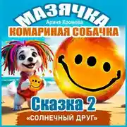 Постер книги Мазячка – комариная собачка. СКАЗКА 2: «Солнечный друг»