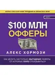 Алекс Хормози - $100 млн Офферы: Как делать настолько выгодные офферы, от которых глупо отказываться.