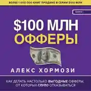 Постер книги $100 млн Офферы: Как делать настолько выгодные офферы, от которых глупо отказываться.