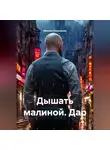 Михаил Николенко - Дышать малиной. Дар