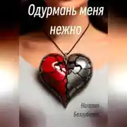 Постер книги Одурмань меня нежно
