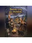 Юлия Захарова - Висела туча над опушкой…