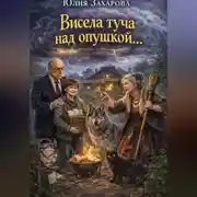 Постер книги Висела туча над опушкой…