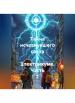 Наталья Первухина - Тайна исчезнувшего света в Электрикуме. Часть 2